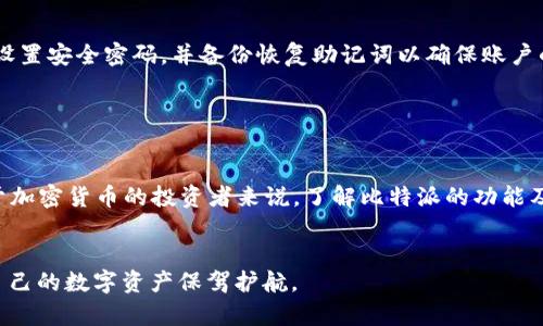   2025必看：比特派数字智能钱包的全面解析与使用指南 / 

 guanjianci 比特派, 数字钱包, 加密货币, 区块链 /guanjianci 

引言

在数字经济快速发展的今天，加密货币的普及引发了广泛的关注。作为数字资产管理的重要工具，比特派（Bitpie）数字智能钱包因其出色的安全性和用户友好性而备受推崇。2025年即将到来，了解比特派数字智能钱包的功能和优势，将为你在加密货币投资中提供重要的帮助。本文将深入探讨比特派数字智能钱包的特点、使用技巧以及未来发展趋势。


比特派数字智能钱包概述

比特派是一款以用户为中心的数字智能钱包，旨在为用户提供一个安全、便捷的加密货币管理平台。通过比特派，用户可以轻松地管理各种数字资产，包括比特币、以太坊等主流加密货币。与传统钱包不同，比特派不仅仅是存储数字货币的工具，更是一个具有智能化管理功能的生态系统。


安全性与隐私保护

安全性无疑是任何数字钱包用户最为关心的问题之一。比特派数字智能钱包采取了多层防护机制，包括加密技术、多重签名以及私钥离线存储。这种设计大大减少了用户资产被非法访问或盗取的风险。此外，比特派还在用户隐私方面做出了重要承诺，确保用户的个人信息和交易数据不会被第三方收集或泄露。


用户界面与体验

比特派在用户界面设计上注重简约与直观，第一次使用的用户也能快速上手。其友好的界面设计使得用户在进行数字货币交易、查看资产时都能感受到流畅的体验。比特派特别针对移动端进行了，用户可以随时随地使用手机进行交易，这无疑提升了数字货币交易的灵活性。


多种资产支持

与一些仅支持单一或少数几种加密货币的钱包不同，比特派支持市面上多数主流数字货币及其进行管理。这种多样性不仅满足了不同用户的需求，同时也为用户提供了优秀的投资组合管理工具。例如，用户可以在同一个平台上管理比特币、以太坊、莱特币等多种资产，极大地方便了操作。


跨平台同步功能

随着科技的发展，许多用户越来越倾向于使用多种设备进行交易与管理资产。比特派提供了跨平台同步功能，用户只需在任意设备上登录相同的账户，便可实时查看和管理资产。这一功能的实现，进一步提升了比特派作为数字智能钱包的智能化程度，有效降低了因为设备变更产生的操作难度。


费用与手续费

在使用数字钱包进行交易时，手续费是用户需要考虑的重要因素。比特派相对来说拥有较为合理的手续费结构，根据不同交易类型及区域的差异，提供透明的费用说明。通过与其他主流钱包对比，不难发现比特派在手续费方面处于行业较低水平，为用户节省了成本，提升了收益。


技术支持与社区建设

比特派不仅在技术上不断更新迭代，更重视用户社区的建设。用户可以在比特派的官方论坛上与其他用户进行交流，共享使用经验和投资策略。同时，比特派的技术支持团队也会定期在社区中发布更新，解答用户疑问，增进用户对产品的信赖与依赖。


未来趋势：比特派的扩展与创新

展望未来，比特派将在更多领域进行拓展。例如，在去中心化金融（DeFi）方面，比特派有望推出相关产品，使用户不仅可以存储和交易资产，还能参与贷款、收益挖矿等多种金融活动。此外，比特派还计划引入更多的区块链项目，丰富其平台生态，增强用户粘性。


如何开始使用比特派数字智能钱包

对于想要使用比特派数字智能钱包的新用户，可以按照以下步骤轻松上手。首先，在应用商店下载比特派数字智能钱包，并进行注册。注册过程中，用户需设置安全密码，并备份恢复助记词以确保账户的安全。完成注册和设置后，用户即可开始充值资产，进行交易。在使用中，用户应定期检查交易记录和账户安全设置，以保障资产安全。


总结

比特派数字智能钱包凭借其安全性、用户友好的设计和多样的资产支持，成为众多投资者管理加密货币的优质选择。2025年是一个充满机遇的年份，对于加密货币的投资者来说，了解比特派的功能及优势，将无疑带来更多的收益和便利。希望本文对你了解比特派数字智能钱包有所帮助，激励你在数字货币的世界中更进一步。


通过以上内容，我们不仅探讨了比特派数字智能钱包的各个方面，还展望了其未来的发展趋势。希望读者能够抓住这个机会，了解并使用比特派钱包，为自己的数字资产保驾护航。