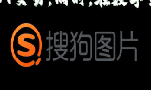 特派USDT如何卖出？掌握这些技巧，2025必看！

USDT, 卖出, 特派, 数字货币/guanjianci

引言
在数字货币市场中，USDT（泰达币）作为一种稳定币，因其相对稳定的价值而受到广泛欢迎。尤其对于希望降低投资风险的交易者来说，USDT是一个理想的选择。然而，随着市场的波动，卖出USDT的时机和方式变得尤为重要。因此，本文将详细介绍在特派（也叫做“B特派”）平台上如何卖出USDT的步骤和策略，帮助您能够及时、有效地进行交易。

一、了解特派平台的基本功能
在深入探讨如何卖出USDT之前，我们首先需要了解特派这个平台的基本功能和特点。特派作为一个专业的数字货币交易平台，提供多种交易选项以及用户友好的界面。该平台支持多种数字货币的交易，包括比特币、以太坊、USDT等。此外，特派还提供了安全的交易环境和良好的客户支持，使用户可以放心地进行交易。

二、注册与账户设置
首先，如果您还没有特派账户，您需要完成注册流程。访问特派官网，填写相关信息，创建您的账户。在注册过程中，请务必使用牢靠的密码，同时开启两步验证以增加账户安全性。
注册完成后，您需验证您的身份，这是符合KYC（了解您的客户）政策的必要步骤。提交相关的身份证明文件并等待审核。身份验证通过后，您就可以开始进行USDT的交易了。

三、充值USDT到账户
在您卖出USDT之前，确保您的特派账户中已有USDT。如果您的USDT在其他平台上，您需要将其提现到特派账户。请在特派平台上找到USDT的充值地址，并将其复制。接下来，前往您持有USDT的其他平台，选择提现功能，将USDT发送到特派的地址。交易完成后，您可以在特派账户中看到相应的USDT余额。

四、卖出USDT的具体步骤
当您的特派账户中有足够的USDT余额后，您就可以开始卖出。下面是具体的步骤：
ol
listrong登录特派账户：/strong输入账户信息，登录到特派平台。/li
listrong选择USDT交易对：/strong在平台首页，选择USDT作为交易币种，您可以选择与其他数字货币（如BTC、ETH等）或法定货币（如USD、CNY等）交易。/li
listrong输入卖出数量：/strong选择您希望卖出的USDT数量，并注意查看当前的市场价格。特派平台通常会显示最新的买卖价格。/li
listrong选择订单类型：/strong特派允许用户选择不同的订单类型，如市价单或限价单。市价单会按照当前市场价格成交，而限价单则可以设置希望成交的最低价格。根据您的交易策略选择合适的订单类型。/li
listrong确认交易：/strong检查您输入的信息无误后，确认交易。系统将处理您的卖单，成功后，USDT将被转出，您将获得相应的法币或其他数字货币。/li
/ol

五、卖出后的资金管理
一旦您的卖单成功成交，您将获得所交易的法币或其他数字货币。此时，您可以选择将资金提现到您的银行账户，或者留在特派账户中用于未来的交易。值得一提的是，特派平台支持多种提现选项，确保您能够方便地管理您的资金。
在资金管理方面，建议您合理安排资金使用，避免将所有资金集中在单一的投资品种上。此外，时刻关注市场动态，保持对潜在交易机会的敏感，能够帮助您在下一次交易中获得更好的收益。

六、提升交易技能的建议
在数字货币市场，技能与知识至关重要。为了提升您的交易技巧，以下建议至关重要：
ul
listrong学习技术分析：/strong了解蜡烛图、趋势线、支撑位和阻力位等基本概念，有助于您判断市场价格动向。/li
listrong关注市场新闻：/strong市场动态会受到多种因素影响，包括政策变化、市场情绪和技术发展。定期查看相关新闻和分析，可以帮助您做出明智的交易决策。/li
listrong使用模拟交易：/strong许多平台提供模拟交易功能，在风险较低的环境中练习您的交易策略，有助于积累经验。/li
listrong加入社区：/strong加入数字货币的相关社区和论坛，与其他交易者交流经验和见解，能够拓展您的视野。/li
/ul

七、总结
卖出USDT看似简单，但其中的细节和策略却对交易结果产生影响。通过了解特派平台的功能、注册与充值过程、卖出步骤及资金管理，您可以更加从容不迫地进行USDT交易。同时，在数字货币市场保持学习态度，以提升您的交易技能，必将为未来的成功投资打下坚实基础。2025年即将到来，抓住机遇，及早布局，才能在这个瞬息万变的市场中占得优势。

如果您有其他有关数字货币交易的问题，欢迎随时与我们联系，我们将为您提供更多信息和支持。在精彩的数字货币世界中，愿每位投资者都能实现理想的收益！