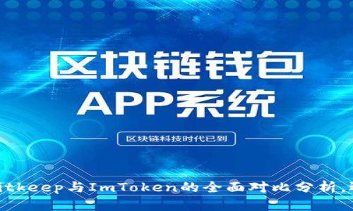 2025必看：Bitkeep与ImToken的全面对比分析，选择最佳钱包