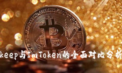 2025必看：Bitkeep与ImToken的全面对比分析，选择最佳钱包