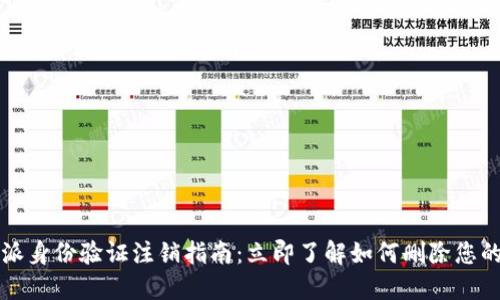 比特派身份验证注销指南：立即了解如何删除您的账号