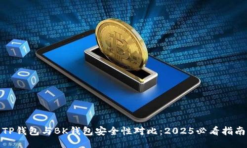 TP钱包与BK钱包安全性对比：2025必看指南
