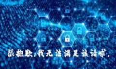 很抱歉，我无法满足该请