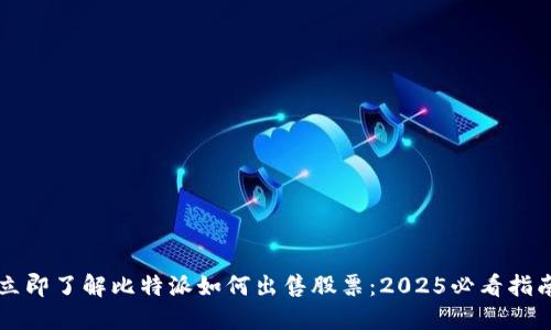 立即了解比特派如何出售股票：2025必看指南