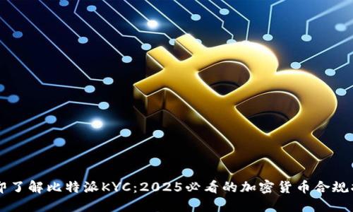 立即了解比特派KYC：2025必看的加密货币合规指南