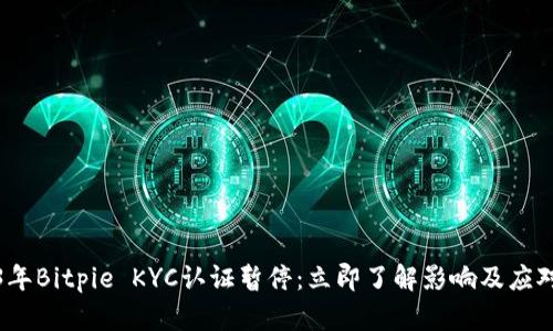 2023年Bitpie KYC认证暂停：立即了解影响及应对策略