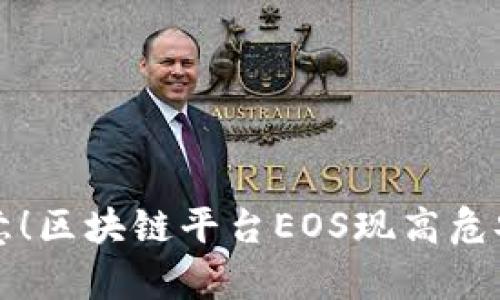 2025必看：近要注意！区块链平台EOS现高危安全漏洞，紧急修复！