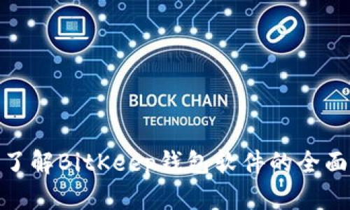 2025必看！立即了解BitKeep钱包软件的全面功能与使用指南