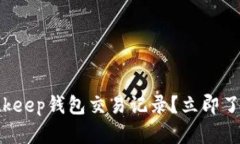 如何删除Bitkeep钱包交易记