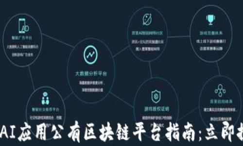 
2025必看的AI应用公有区块链平台指南：立即探索未来科技