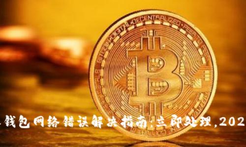 比特派钱包网络错误解决指南：立即处理，2025必看！