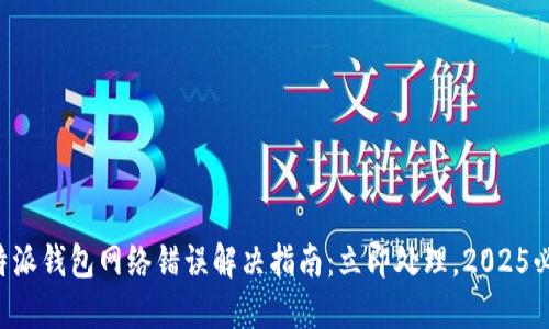比特派钱包网络错误解决指南：立即处理，2025必看！
