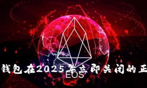 比特派钱包在2025年立即关闭的正式公告