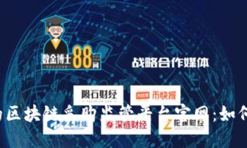 立即了解2025必看的区块链采购监管平台官网：如何改变供应链游戏规则