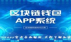 2025必看：BitKeep官方全面解