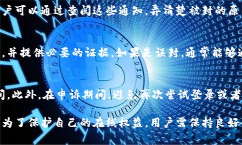 关于“B特派会封号吗”这个问题，通常涉及到一些网络平台和社交媒体的管理政策。以下是对这一问题的分析：

### 封号的常见原因

违反平台规则
在许多网络平台上，账号被封号主要是因为违反了相关的使用条款。这些规则通常包括但不限于：发布不当内容、进行恶意行为（如骚扰、欺诈）、发布虚假信息或垃圾信息、侵权行为等。因此，了解并遵守平台的规定是避免被封号的重要途径。

用户举报
除了自动检测，用户之间的举报也是导致封号的一个重要因素。如果某个用户被其他用户投诉，平台会进行审核，一旦确认违反了相关规则，就可能会导致该账号被封。

系统检测
现代网络平台通常会使用算法来自动检测异常活动。例如，一个账号如果在短时间内发布大量信息或者互动量异常，平台的系统可能会将其标记为可疑，并进行进一步的审核。如果发现确实存在违规行为，就会采取封号等惩罚措施。

### 如何避免被封号

遵守平台规则
首先，作为用户，应该仔细阅读并理解平台的社区准则和使用条款。大部分平台都会通过官方网站或帮助中心提供这些信息。遵守这些规定，是避免被封号的基础性措施。

理性互动
在与其他用户互动时，要避免发布带有攻击性、不尊重他人的言论。此外，在分享信息时，尽量信息来源可靠，以避免误传虚假消息。不理性的行为往往会引起平台的注意，最终导致封号。

合理使用功能
有些平台会对新用户的行为进行监控，限制一些特定的功能。在初期使用时，要避免过于激进的操作，比如频繁添加好友、发送大量私信等。合理而适度的使用功能，可以降低被系统判定为违规的风险。

### 封号后的处理

了解封号原因
如果不幸被封号，首先需要了解封号的具体原因。大多数平台在封号时会提供封号的相关通知，用户可以通过查阅这些通知，弄清楚被封的原因。

申诉渠道
很多平台都有申诉机制，用户可以通过相关渠道进行申诉。在申诉过程中，要详细说明自己的情况，并提供必要的证据。如果是误封，通常能够通过申诉恢复账号。

保持耐心
在等待申诉结果时，要保持耐心。不同平台的处理速度不同，有的可能需要几天，有的甚至更长时间。此外，在申诉期间，避免再次尝试登录或者违反其他规则，以免加重问题。

综上所述，被封号的风险在于用户是否了解和遵守相关规则，同时也与平台的审核机制密切相关。为了保护自己的在线权益，用户需保持良好的使用习惯，并时刻关注平台的最新动态和政策。