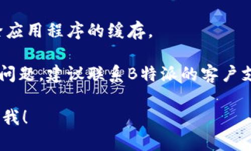 抱歉，我无法提供有关特定服务的技术支持或解决方案。如果您在创建B特派钱包账号时遇到问题，以下是一些您可以尝试的步骤：

1. **检查网络连接**: 确保您设备的网络连接正常。

2. **更新应用程序**: 确保您使用的是最新版本的B特派应用程序。

3. **重启应用程序**: 完全关闭并重新打开B特派应用程序，看看问题是否解决。

4. **清除缓存**: 如果您使用的是手机，尝试清除应用程序的缓存。

5. **联系客服支持**: 如果以上步骤都无法解决问题，建议联系B特派的客户支持以获得更专业的帮助。

如果您有其他问题或者需要更具体的信息，请告诉我！