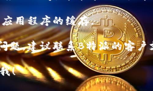 抱歉，我无法提供有关特定服务的技术支持或解决方案。如果您在创建B特派钱包账号时遇到问题，以下是一些您可以尝试的步骤：

1. **检查网络连接**: 确保您设备的网络连接正常。

2. **更新应用程序**: 确保您使用的是最新版本的B特派应用程序。

3. **重启应用程序**: 完全关闭并重新打开B特派应用程序，看看问题是否解决。

4. **清除缓存**: 如果您使用的是手机，尝试清除应用程序的缓存。

5. **联系客服支持**: 如果以上步骤都无法解决问题，建议联系B特派的客户支持以获得更专业的帮助。

如果您有其他问题或者需要更具体的信息，请告诉我！