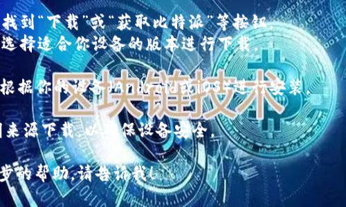 要打开比特派官网并下载比特派，你可以按照以下步骤进行：

1. **打开浏览器**：在你的电脑或手机上打开一个互联网浏览器，例如Chrome、Firefox或Safari。

2. **搜索比特派**：在搜索引擎中输入“比特派官网”或“BitPie”，然后按下回车键。

3. **找到官方网站**：在搜索结果中，查找官方网站的链接（通常域名为bitpie.com或类似），确保不是仿冒网站。

4. **点击下载链接**：
   - 进入官网后，通常会在首页找到“下载”或“获取比特派”等按钮。
   - 点击相应的链接，按照提示选择适合你设备的版本进行下载。

5. **安装比特派**：下载完成后，根据你的设备（Android或iOS）进行安装。

请确保在进行下载时，不要从不明来源下载，以确保设备安全。

如果你还有其他问题或需要进一步的帮助，请告诉我！