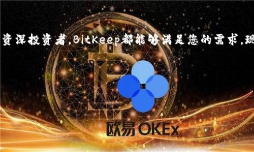  2025必看！BitKeep钱包使用指南：立即获取全方位的安全管理与交易体验 / 

 guanjianci BitKeep钱包, 数字资产管理, 区块链安全, 加密货币交易 /guanjianci 

引言
在数字货币发展的浪潮中，如何安全、便捷地管理和交易加密资产已经成为许多投资者关注的焦点。而BitKeep钱包作为一款优秀的多链数字资产管理工具，凭借其用户友好的界面和强大的功能，在广大的区块链爱好者中赢得了良好的口碑。本文将详细介绍BitKeep钱包的使用方法，帮助您充分发挥其优势，您的数字资产管理体验。

1. 什么是BitKeep钱包？
BitKeep钱包是一个多链数字资产钱包，支持多达30种区块链和数以万计的加密货币。它不仅只是一个简单的数字钱包，而是一个集钱包、交易所、去中心化金融（DeFi）及NFT市场于一体的综合平台。通过BitKeep，用户可以轻松管理其数字资产，进行加密货币的交易与交换，同时保持对资产安全的高度重视。

2. BitKeep钱包的主要功能
BitKeep钱包提供了多项核心功能，让用户在数字资产管理上更加便捷与高效。包括：
ul
    listrong多链支持：/strong支持以太坊、币安智能链、波卡等主流区块链。/li
    listrong交易功能：/strong集成了去中心化交易所（DEX），用户可以随时进行资产交换。/li
    listrongDeFi支持：/strong用户可以参与流动性挖掘、质押等DeFi项目。/li
    listrongNFT市场：/strong提供了方便的NFT购买、交易与管理平台。/li
    listrong安全性：/strong采用多重加密技术，保障用户的资产安全。/li
/ul

3. 如何下载和安装BitKeep钱包？
如果您打算使用BitKeep钱包，首先需要下载并安装相应的应用程序。您可以按照以下步骤进行操作：
ol
    li访问BitKeep的官网，选择适合您设备的版本进行下载，包括iOS、Android和桌面版本。/li
    li按照提示完成安装，确保安装包来自官方渠道，以避免安全隐患。/li
    li安装完成后，打开应用程序，您会看到一个欢迎页面。/li
/ol

4. 创建您的BitKeep钱包账户
在您成功安装BitKeep钱包后，您可以进行账户的创建。请遵循以下步骤：
ol
    li点击“创建新钱包”选项。/li
    li设置一个安全的密码，并确认该密码。/li
    li系统将生成一个助记词，这是您恢复钱包的重要信息，请务必将其安全保存，切勿与他人分享。/li
/ol
需要注意的是，助记词是您钱包安全的关键，任何有它的人都可以访问您的资产，因此务必采取适当的保密措施。

5. 如何为BitKeep钱包充值？
创建钱包后，您可以通过以下几种方式为您的BitKeep钱包充值：
ul
    listrong转账充值：/strong您可以从其它钱包或交易所向您的BitKeep钱包地址转账任何支持的加密货币。/li
    listrong购买功能：/strongBitKeep钱包内置了购买功能，您可以直接用法币购买加密货币。/li
/ul
充值后，您可以在“资产”页面查看您的余额。

6. 进行加密货币交易
BitKeep钱包使得加密货币交易变得简单且安全。以下是进行交易的步骤：
ol
    li在主界面中，点击“交换”按钮。/li
    li选择您想要交易的资产，并根据实际需要输入数额。/li
    li确认交易信息并点击“兑换”。/li
    li钱包会自动处理，您可以在交易记录中查看交易状态。/li
/ol

7. 如何使用DeFi功能？
BitKeep钱包还支持多种DeFi操作，例如流动性挖掘和质押。要使用这个功能，请按照以下步骤：
ol
    li在钱包主页上，选择“DeFi”选项。/li
    li选择您想要参与的项目，并根据要求进行投资。/li
    li确认相关信息，进行资金确认。/li
/ol
此外，通过参与DeFi项目，您能够获得相应的收益，这对于长期投资者来说无疑是一个不错的选择。

8. 管理你的NFT资产
随着NFT市场的火热，BitKeep钱包也提供了方便的NFT管理功能。您可以随时在钱包中查看、购买或出售NFT。以下是操作方法：
ol
    li点击“NFT”选项，查看您已有的NFT收藏。/li
    li通过集合中的市场功能，查找您感兴趣的NFT。/li
    li购买或出售NFT时，系统会要求您确认交易信息。/li
/ol

9. 如何确保资产安全
在使用BitKeep钱包时，安全性不容忽视。这里有几个建议可以帮助您保护自己的资产：
ul
    listrong使用强密码：/strong避免使用简单和容易记忆的密码。/li
    listrong启用双重认证：/strong通过手机号或电子邮件进行二次确认。/li
    listrong定期备份：/strong定期保存您的助记词和钱包信息。/li
/ul

10. 总结
使用BitKeep钱包不仅为数字资产的管理提供了便利性，更重要的是其高度的安全性、丰富的多元功能以及良好的用户体验。无论您是新手还是资深投资者，BitKeep都能够满足您的需求。现在便开始您的数字资产管理之旅，掌握加密货币的机会，与比特币、以太坊等数字货币一同增长与发展！

blockquote
在这个瞬息万变的加密世界里，掌握安全的管理与交易方式至关重要。BitKeep钱包无疑是您不可或缺的好助手！
/blockquote 

希望本文所提供的内容能够为您在使用BitKeep钱包的过程中带来帮助。如果您有任何疑问或建议，欢迎随时与我们交流和讨论！