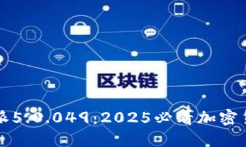 立即尝试比特派5.0.049：2025必看加密货币钱包新特性