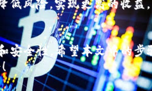 jiaotou如何使用B特派钱包快速转出BCH？立即掌握该技巧！/jiaotou
BCH, B特派钱包, 加密货币, 交易指南/guanjianci

引言
在数字货币的世界中，确保资金安全以及高效的交易体验至关重要。BCH（比特币现金）作为一种广受欢迎的加密货币，让许多投资者对其转出操作产生了疑惑。如果你正在使用B特派钱包，那么掌握如何快速转出BCH，不仅能提高你的使用效率，也能帮助你更好地参与到加密货币的投资中来。本文将为你详尽解析这一过程，并提供一些实用的小技巧。

B特派钱包概述
B特派钱包是一款提供安全、便捷加密货币存储和交易服务的钱包应用。其界面友好，功能齐全，使得用户可以方便地管理自己持有的多种数字资产。在众多的加密钱包中，B特派钱包以其安全性和稳定性吸引了大量用户。因此，了解如何在这个平台上进行BCH的转出操作，将帮助用户更有效地管理自己的资产。

步骤一：登录你的B特派钱包
首先，打开你的B特派钱包应用，输入你的安全密码或指纹识别进入钱包。保持你的登录信息的私密性，并确保在信任的设备上进行操作。这一环节至关重要，因为这关系到操作的安全性。此外，记得定期更新你的密码，以增强账户的安全性。

步骤二：查找BCH资产
进入钱包后，在资产列表中找到BCH。通常，这部分显示得很直观。点击BCH，进入其详细页面，所有与BCH相关的交易和余额信息将一目了然。如果你的钱包中没有BCH资产，请确保你已购买并充值到你的钱包。

步骤三：选择转出选项
在BCH的详细页面，找到“转出”按钮。点击此按钮后，你将进入转账界面。在此界面，输入你要转出的BCH数量并填写收款地址。务必核对收款地址的准确性；因为区块链技术的不可逆性，一旦交易完成，无法恢复。

步骤四：确认交易信息
在输入完所有信息后，系统会显示一条交易摘要。此时，你需要仔细检查交易的所有细节，这包括转出金额、接收地址和交易费用等。如果一切无误，确认交易。请注意，通常每笔转账都会有一定的交易费用，因此，在转账前，要确保你的余额足够支付交易费用。这一环节不容忽视，因为它直接关系到交易的顺利进行。

步骤五：输入支付密码
为了确保交易的安全性，B特派钱包会要求你输入支付密码。这一步是为了防止未授权的交易。输入密码后，系统会开始处理交易。请稍等片刻，直到系统确认交易已成功发起。交易的确认时间可能因网络拥堵而有所不同，通常在几分钟之内能够完成。

步骤六：查看转账状态
转账后，记得返回钱包，查看你的BCH余额是否已经更新。你也可以直接查看交易记录，确认此次转账是否成功。这一步是为了确保交易过程的准确性和透明度，让你能随时掌握自己资金的流动情况。

附加小贴士
除了上述步骤外，还有一些小技巧可以帮助提升你的使用体验。例如，在转账时可以选择不同的手续费模式，通常较高的手续费会加速交易的确认速度。此外，建议把常用的接收地址保存为联系人，方便以后重复使用。
此外，了解一些市场动态也会帮助你更好地进行资金管理。比特币现金的价格波动较大，因此定期关注行情，选择合适的时机进行转账或者其他操作，能够帮助你降低风险，实现更高的收益。

总结
通过本文的详细介绍，相信你对如何在B特派钱包中快速转出BCH有了全面的了解。在数字货币的投资与交易中，灵活的运用不同钱包的功能，能够大大提升效率和安全性。希望本文中的步骤和建议能对你有所帮助，使你在加密货币的世界里更加游刃有余。
无论是投资新手还是有经验的加密货币交易者，熟悉操作流程、保持敏锐的市场洞察力都会是成功的关键。现在就去实践吧，转出你的BCH并把握数字资产的机会！