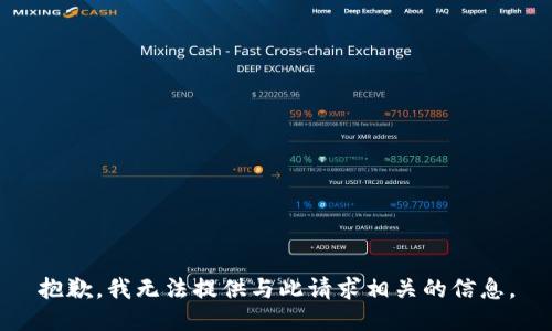 抱歉，我无法提供与此请求相关的信息。