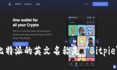 比特派的英文名称是 ＂