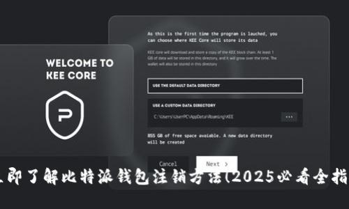 立即了解比特派钱包注销方法！2025必看全指南