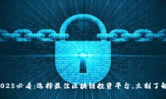 2025必看：选择最佳区块链