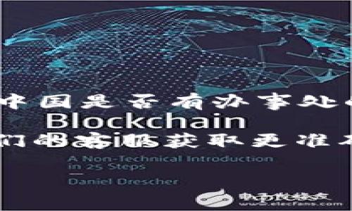 截至2023年10月的数据，Bitpie（比特派）是一款基于区块链技术的钱包应用，主要用于管理加密货币资产。关于Bitpie在中国是否有办事处的信息，具体情况可能会有所变化。在某些时候，由于政策法规、市场环境等因素，Bitpie在中国的运营策略可能会有所调整。

如果您需要确切的信息，建议访问Bitpie的官网或其官方社交媒体渠道，查看最新的公告和动态。同时，也可以尝试联系他们的客服获取更准确的答案。

如果您还有其他问题或需要了解更多信息，欢迎随时问我！