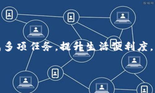 苹果手机使用B特派的步骤相对简单，下面将详细介绍如何在苹果手机上使用B特派，包括设置、功能和常见问题等内容。

一、B特派简介
B特派是一款专为用户提供邮寄、配送和其他服务的软件，旨在简化用户的日常生活。通过B特派，用户可以方便地进行包裹寄送、商城购物、外卖订购等多种操作，极大提升了生活的便利性。

二、下载与安装
首先，用户需要在苹果手机上下载B特派应用。用户可以通过以下步骤进行下载：
ol
li打开手机上的App Store。/li
li在搜索框中输入“B特派”。/li
li找到相应的应用，点击“获取”并输入Apple ID密码或者指纹验证。/li
li下载完成后，点击“打开”启动应用。/li
/ol

三、注册与登录
安装完成后，用户需要进行注册或登录：
ol
li打开B特派应用，首页会显示注册和登录选项。/li
li若为新用户，可以选择注册，根据提示填写手机号码、验证码及其他必要信息。/li
li注册成功后，使用注册的手机号码和密码登录。/li
/ol

四、使用B特派进行寄件
一旦登录成功，用户可以开始使用B特派的寄件功能：
ol
li在应用首页，选择“寄件”选项。/li
li输入收件人信息，包括姓名、电话和地址。/li
li填写发件人信息，确保信息准确无误。/li
li根据需求选择快递类型和服务选项，如普通快递、加急等。/li
li确认信息后，支付运费，系统会生成一个运单号供用户追踪。/li
/ol

五、使用B特派购物
除了寄件，B特派还提供了购物功能。用户可以通过以下步骤进行商品购买：
ol
li在首页选择“购物”功能。/li
li浏览产品分类或使用搜索功能查找感兴趣的商品。/li
li选择商品后，点击加入购物车，确认数量与规格。/li
li进入购物车，确认商品信息后选择结算，填写收货地址并完成支付。/li
/ol

六、使用B特派外卖功能
在忙碌的生活中，外卖已成为许多人日常的一部分。B特派也为用户提供便捷的外卖服务：
ol
li在首页找到“外卖”选项。/li
li浏览附近的商家以及可选的菜品。/li
li选择心仪的菜肴，加入购物车。/li
li确认订单后，填写收货地址并进行支付。/li
li下单后，用户可以实时追踪外卖进度。/li
/ol

七、常见问题解答
在使用B特派时，用户可能会遇到一些常见问题，以下是一些答复：
h41. 如何修改收件地址？/h4
在下单之前，用户可以在“寄件”环节中修改收件地址；如果已经下单，用户需要在运单状态变为“待取件”前和客服取得联系，进行修改。

h42. 运费如何计算？/h4
B特派的运费会根据包裹的重量、体积、距离以及选择的配送方式等进行综合计算。在选择寄件时，系统会自动提供运费信息。

h43. 如何追踪我的包裹？/h4
每一个寄件订单都会生成一个运单号，用户可以在B特派的“我的订单”中查看并进行包裹跟踪。

八、总结与展望
综上所述，B特派是一款功能多样且易于操作的应用，为用户提供了寄件、购物和外卖服务。通过简单的步骤，用户可以高效地完成多项任务，提升生活便利度。未来，随着科技的发展和用户需求的变化，B特派将不断功能，推出更多便捷的服务，帮助用户更好地应对日常生活中的各种需求。

无论是寄件、购物还是外卖，使用B特派都能让你的生活更加高效。赶紧下载并体验吧！