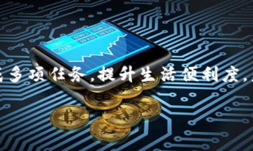 苹果手机使用B特派的步骤相对简单，下面将详细介绍如何在苹果手机上使用B特派，包括设置、功能和常见问题等内容。

一、B特派简介
B特派是一款专为用户提供邮寄、配送和其他服务的软件，旨在简化用户的日常生活。通过B特派，用户可以方便地进行包裹寄送、商城购物、外卖订购等多种操作，极大提升了生活的便利性。

二、下载与安装
首先，用户需要在苹果手机上下载B特派应用。用户可以通过以下步骤进行下载：
ol
li打开手机上的App Store。/li
li在搜索框中输入“B特派”。/li
li找到相应的应用，点击“获取”并输入Apple ID密码或者指纹验证。/li
li下载完成后，点击“打开”启动应用。/li
/ol

三、注册与登录
安装完成后，用户需要进行注册或登录：
ol
li打开B特派应用，首页会显示注册和登录选项。/li
li若为新用户，可以选择注册，根据提示填写手机号码、验证码及其他必要信息。/li
li注册成功后，使用注册的手机号码和密码登录。/li
/ol

四、使用B特派进行寄件
一旦登录成功，用户可以开始使用B特派的寄件功能：
ol
li在应用首页，选择“寄件”选项。/li
li输入收件人信息，包括姓名、电话和地址。/li
li填写发件人信息，确保信息准确无误。/li
li根据需求选择快递类型和服务选项，如普通快递、加急等。/li
li确认信息后，支付运费，系统会生成一个运单号供用户追踪。/li
/ol

五、使用B特派购物
除了寄件，B特派还提供了购物功能。用户可以通过以下步骤进行商品购买：
ol
li在首页选择“购物”功能。/li
li浏览产品分类或使用搜索功能查找感兴趣的商品。/li
li选择商品后，点击加入购物车，确认数量与规格。/li
li进入购物车，确认商品信息后选择结算，填写收货地址并完成支付。/li
/ol

六、使用B特派外卖功能
在忙碌的生活中，外卖已成为许多人日常的一部分。B特派也为用户提供便捷的外卖服务：
ol
li在首页找到“外卖”选项。/li
li浏览附近的商家以及可选的菜品。/li
li选择心仪的菜肴，加入购物车。/li
li确认订单后，填写收货地址并进行支付。/li
li下单后，用户可以实时追踪外卖进度。/li
/ol

七、常见问题解答
在使用B特派时，用户可能会遇到一些常见问题，以下是一些答复：
h41. 如何修改收件地址？/h4
在下单之前，用户可以在“寄件”环节中修改收件地址；如果已经下单，用户需要在运单状态变为“待取件”前和客服取得联系，进行修改。

h42. 运费如何计算？/h4
B特派的运费会根据包裹的重量、体积、距离以及选择的配送方式等进行综合计算。在选择寄件时，系统会自动提供运费信息。

h43. 如何追踪我的包裹？/h4
每一个寄件订单都会生成一个运单号，用户可以在B特派的“我的订单”中查看并进行包裹跟踪。

八、总结与展望
综上所述，B特派是一款功能多样且易于操作的应用，为用户提供了寄件、购物和外卖服务。通过简单的步骤，用户可以高效地完成多项任务，提升生活便利度。未来，随着科技的发展和用户需求的变化，B特派将不断功能，推出更多便捷的服务，帮助用户更好地应对日常生活中的各种需求。

无论是寄件、购物还是外卖，使用B特派都能让你的生活更加高效。赶紧下载并体验吧！