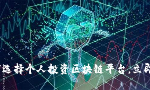 2025必看：如何选择个人投资区块链平台，立即掌握投资机会！