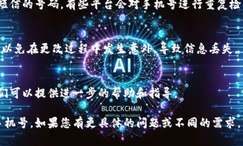 要在B特派应用中更改手机号，您可以按照以下步骤进行操作。请注意，具体步骤可能会因应用版本的不同而有所变化，但一般来说，流程大致如下：

### 更改手机号的步骤

1. 打开B特派应用
首先，在您的手机上找到并打开B特派应用。如果您尚未安装该应用，可以前往应用商店下载。确保您已经使用当前的手机号登录。

2. 进入个人设置
在应用的主界面，通常会有一个“我的”或“个人中心”的选项。点击该选项，进入您的个人资料页面。

3. 找到手机号设置
在个人资料页面，您会看到与账号信息相关的多个选项。如果您看到“账户安全”或“手机号”这样的选项，点击进入，找到更改手机号的链接或按钮。

4. 验证身份
为了保障账户安全，您会被要求进行身份验证。通常，您需要输入当前的手机号获取验证码，或者回答安全问题。确保您能够接收到短信，以顺利完成身份验证。

5. 输入新手机号
身份验证完成后，您会被引导到输入新手机号的页面。输入您要更改的新手机号，并确认无误后，点击“下一步”或“确认”按钮。

6. 接收验证码并完成更改
系统将会向您新输入的手机号发送一条验证码短信。请在页面中输入该验证码，以完成手机号码的更改。再次确认信息无误，然后提交即可。

7. 完成更改
如果一切顺利，系统会提示您手机号已更改成功。此时，您可以使用新手机号登录B特派。建议您退出应用并重新登录，以确保更改真正生效。

### 注意事项

1. 确保新手机号可用
在输入新手机号之前，请确保该号码是有效并可以接收短信的号码。有些平台会对手机号进行重复检查，确保您的新手机号没有被其他用户使用过。

2. 备份重要信息
在更改手机号之前，最好备份账户中重要的信息和数据，以免在更改过程中发生意外，导致信息丢失。

3. 联系客服
如果在更改过程中遇到问题，可以联系B特派的客服，他们可以提供进一步的帮助和指导。

通过以上步骤，您可以顺利地在B特派应用中更改您的手机号。如果您有更具体的问题或不同的需求，可以提供更多的细节以获得更准确的指导。