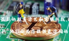 关于“b特派”的客服电话