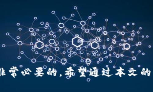 虚拟货币时代的先锋：B特派钱包如何快速便捷收币技巧

虚拟货币, B特派钱包, 收币方法, 钱包操作/guanjianci

引言
随着区块链技术的迅速发展和虚拟货币的快速普及，越来越多的人选择使用电子钱包来存储和管理他们的资产。其中，B特派钱包因其安全性和便捷性，成为了众多虚拟货币用户的优选工具。那么，B特派钱包到底是如何收币的呢？本文将深入探讨这个主题，帮助你更好地掌握使用B特派钱包的技巧。

什么是B特派钱包？
B特派钱包是一款支持多种虚拟货币的数字钱包，它不仅支持比特币、以太坊等主流币种，还支持众多的山寨币。由于其采用了先进的加密技术，B特派钱包在安全性上有很高的保障，用户可以放心存储和转移他们的虚拟资产。此外，B特派钱包的使用界面友好，即使是新手用户也能轻松上手。

收币的必要性
在虚拟货币的生态中，收币是每个用户必不可少的操作。当你进行交易或者被他人转账时，收币的功能就会派上用场。能够熟练掌握收币的方法和技巧，可以帮助用户更高效地管理资产，也能增强投资的灵活性。这就是为什么了解B特派钱包如何收币显得如此重要。

使用B特派钱包收币的步骤
收币的方法并不复杂，但需要用户仔细操作。接下来，我们将详细介绍在B特派钱包中收币的步骤。

h4步骤1：打开B特派钱包/h4
首先，确保你已经安装了B特派钱包应用，并通过你的登陆信息成功进入账户。无论是在安卓还是苹果手机上，这一过程都十分简单。打开应用后，你会看到首页上有多个功能模块。

h4步骤2：选择收币功能/h4
在钱包首页，找到并点击“收币”选项。这个选项通常会以“收款”或“收币”的形式呈现，点击即可进入下一步。

h4步骤3：选择币种/h4
B特派钱包支持多种虚拟货币，因此在选择收币功能后，你需要挑选出你希望接收的币种。此时，确保你选择了正确的币种，以免后续产生转账错误。

h4步骤4：获取收款地址/h4
选择成功后，B特派钱包会生成一个唯一的收款地址。这个地址可能是以字母和数字组合而成的一串字符，也可以是一个二维码。用户可以选择复制这个地址，或者直接保存二维码，方便后续使用。

h4步骤5：分享收款地址/h4
将收款地址发送给付款方，无论是通过社交媒体、电子邮件，还是短信，都可以。确保付款方接收到的是准确的收款地址，以免造成资金的损失。

注意事项
在收币过程中，有几个注意事项是用户需要牢记的。首先，确保你是在正确的网络环境下进行操作，以防止网络延迟或者中断。其次，仔细核对收款地址，避免因输入错误而造成的资产损失。此外，建议用户在选择币种时，务必选对目标虚拟货币，以免转错币种。

如何确认收款成功？
在B特派钱包中确认收款成功也是一个重要的环节。一般来说，付款方在完成转账后，你在钱包中会收到对应的交易记录。可以通过以下步骤来查看交易状态：

h4步骤1：进入交易记录/h4
在B特派钱包的主页，找到“交易记录”或“历史记录”的功能选项，点击进入。这里会显示你所有的交易信息，包括发送和接收的记录。

h4步骤2：查找特定交易/h4
在交易记录中，找出你刚刚完成的收款交易，确认其状态。一般来说，状态会显示为“已到账”或者“确认中”。如果显示为“确认中”，请耐心等待，这通常是因为区块链上的网络确认时间所致。

h4步骤3：注意安全/h4
如果在交易记录中没有看到你期待的收款，建议再次核对收款地址，以及与付款方确认交易是否成功。若有任何不明之处，及时联系平台客服以获取帮助。

常见问题解答
在使用B特派钱包的过程中，许多新手用户可能会遇到一些疑惑。以下是一些常见问题的解答：

h4问题1：收款地址可以更改吗？/h4
每次生成的收款地址可能是唯一的，通常不能更改。但用户可以随时生成新的收款地址。在使用不同的币种时，收款地址也会相应变化。

h4问题2：转账延迟怎么办？/h4
转账延迟是区块链网络中常见的现象，通常需要等待一定的确认时间。若转账超出正常范围，建议联系相关客服进行咨询。

h4问题3：如何确保收款的安全？/h4
使用强密码、启用双重身份验证功能、定期备份钱包数据等都是确保钱包安全的有效方法。此外，不要轻易分享你的钱包信息。

总结
随着虚拟货币的日益普及，掌握B特派钱包的收币方法可以帮助用户更好地管理他们的数字资产。不论是在交易还是在日常使用中，收币的技巧都是非常必要的。希望通过本文的介绍，能够使每位读者都能轻松上手，享受到方便快捷的虚拟币收取体验。以此为契机，欢迎大家加入虚拟货币的潮流，共同探索这一金融科技的未来。