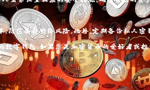 比特派苹果下载链接使用方法详解

在如今的数字化时代，加密货币的管理与存储变得日益重要。而比特派（BitPie）作为一款便捷的多币种钱包，受到了越来越多用户的青睐。对于苹果用户而言，找到比特派的下载链接并顺利安装是使用这款钱包的第一步。在本文中，我们将详细介绍如何找到比特派苹果下载链接及其使用方法。

一、比特派钱包简介

比特派是一款功能丰富的数字资产管理工具，支持多种主流加密货币的存储与交易。用户可以通过比特派钱包进行实时交易、资产管理以及获取市场行情信息。其界面简洁友好，操作简单，即使是初次接触加密货币的用户也能快速上手。

二、比特派苹果下载链接的获取

在下载比特派之前，用户需要确保自己的设备满足软件的最低系统要求。下面是获取比特派苹果下载链接的步骤：

ol
    listrong访问官网：/strong用户首先应访问比特派的官方网站。在官网上，用户可以找到最新版本的下载链接，确保下载到官方正版软件，避免不必要的安全风险。/li
    listrong选择下载选项：/strong在官网首页，通常会有明显的“下载”或“获取”按钮。点击该按钮后，系统会自动识别您的设备类型，并引导您下载适合苹果设备的应用程序。/li
    listrongApp Store下载：/strong如果比特派在App Store上架，用户同样可以通过访问App Store搜索“比特派”进行下载。在搜索结果中找到比特派应用，点击“获取”即可开始下载。/li
    listrong注意官方推介：/strong为了确保安全，用户可以关注比特派的官方社交媒体或相关新闻，以获取最新版本的下载链接。/li
/ol

三、比特派钱包的安装步骤

下载完成后，用户需按照以下步骤进行比特派钱包的安装：

ol
    listrong找到下载的应用：/strong在您的苹果设备上，找到已下载的比特派应用图标。通常情况下，它会出现在主屏幕上。/li
    listrong点击安装：/strong点击该图标，系统会要求您进行确认。根据提示进行操作，允许该应用的安装。/li
    listrong完成安装：/strong安装完成后，用户可以在主屏幕找到比特派应用，点击进入即可使用。/li
/ol

四、比特派钱包的注册与登录

在应用成功安装后，用户需要进行注册或者登录以开始使用比特派钱包。以下是相关步骤：

ol
    listrong打开应用：/strong点击比特派应用图标，进入主界面。/li
    listrong注册新账户：/strong如果您是新用户，可以选择“注册”选项，按照提示填写相关信息并设置安全密码。/li
    listrong登录现有账户：/strong如果您已有账户，直接输入账号和密码进行登录。/li
/ol

五、比特派钱包的使用方法

注册和登录完成后，用户便可以开始使用比特派钱包管理自己的数字资产。接下来，我们来看看比特派的主要功能和使用方法。

h41. 资产管理/h4

比特派支持多种加密货币的管理，用户可以在主界面查看自己持有的资产总览。通过点击相应币种，您可以详细查看该币种的实时行情、交易历史等信息。此外，用户可以进行币种的增减。例如，想要增加某种数字货币，您只需点击“购买”选项，输入购买数量及相关信息即可。

h42. 转账与收款/h4

比特派钱包支持快速转账和收款。用户可通过二维码扫瞄或者直接输入对方的地址来进行转账。需要注意的是，转账前请仔细核对对方地址，以避免资产损失。此外，系统会显示转账所需的手续费，用户需确保钱包中有足够的余额以支付手续费。

h43. 交易所功能/h4

比特派钱包内置了交易所功能，用户可以直接在钱包内进行币种兑换。选择您想兑换的币种以及数量，系统会自动计算出您需要支付的费用。在交易完成后，相关的资产将直接更新到您的钱包中。

h44. 安全设置/h4

安全是数字资产管理中至关重要的一环。比特派提供了多种安全设置，包括指纹解锁、面部识别及二次密码等。用户可根据个人需求设置相应的安全措施，确保自己的资产更加安全。

六、总结与建议

比特派为苹果用户提供了便捷的加密货币管理、交易功能。然而，在使用比特派钱包时，用户也应保持警惕，定期更新软件版本，防范各种网络风险。此外，定期备份私人密钥与助记词，以防丢失资产。通过合理使用比特派钱包，用户能够更加安心地进行数字资产的管理与交易。

总之，获取比特派苹果下载链接的过程并不复杂，通过访问官方网站或App Store，用户能够轻松下载并开始使用这款优秀的数字钱包。如果您是加密货币的爱好者或投资者，不妨现在就下载并体验比特派的便利与安全。

比特派,苹果下载,加密货币,数字钱包/guanjianci 

立即下载比特派：2025必看苹果钱包应用，轻松管理你的加密资产！