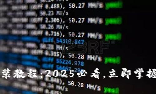 比特派安卓下载安装教程：2025必看，立即掌握加密资产管理技巧