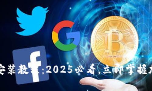 比特派安卓下载安装教程：2025必看，立即掌握加密资产管理技巧