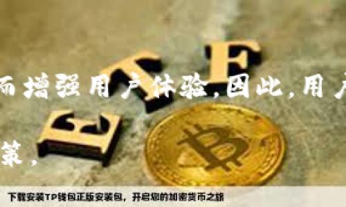 关于“B特派钱包注册需要实名吗”的问题，首先我们需要了解B特派钱包的基本情况以及相关的法律法规。

一、B特派钱包简介
B特派钱包是一款数字货币钱包，用户可以通过它进行数字资产的存储、交易以及管理。随着数字货币的快速发展，越来越多的人开始关注到数字钱包的安全性和便利性。而B特派钱包作为市场上较为流行的一款产品，吸引了大量用户的关注。

二、实名认证的重要性
在数字货币领域，实名认证的需求主要源于以下几个方面。首先，为了加强金融监管，国家对与数字货币相关的业务逐步采取了严格的规定和措施。这就意味着，很多数字钱包在用户注册时会要求用户进行身份验证，以确保用户的真实性。
其次，实名认证有助于减少诈骗和洗钱等非法活动。通过实名制，交易的可追溯性将大大增强，这样可以有效防止不法分子利用匿名货币进行违法行为。

三、B特派钱包的注册流程
通常，在注册B特派钱包时，用户需要提供一些个人信息。具体流程一般如下：
ol
li下载并安装B特派钱包应用。/li
li打开应用，选择注册账户。/li
li填写基本信息，例如手机号码、电子邮件地址等。/li
li设置密码，并进行手机验证。/li
li根据需要，进行实名认证。/li
/ol
可以看出，在注册过程中，实名认证环节并不是绝对的，但在不少情况下是必要的。因此，用户应根据自身情况和钱包的具体要求进行操作。

四、实名认证的常见问题
用户在进行实名认证时，常常会遇到一些问题，比如：
ul
li需要提供什么样的证件？一般情况下，身份证是最常见的认证材料。/li
li认证是否安全？正规平台会采取多种安全措施保护用户信息，因此用户一般不必过于担心。/li
li认证后是否可以随时修改？一般来说，实名认证完成后，用户可以通过客服渠道进行身份信息的修改。/li
/ul

五、如何保障个人信息的安全
在进行实名认证的过程中，保护个人信息的安全非常重要。用户可以采取以下措施来增加身份信息的安全性：
ul
li选择正规的平台进行注册，避免使用不明来源的应用。/li
li开启钱包的双重认证功能，这样至少在账户被盗时可以增加保护。/li
li定期更改密码，确保账户安全。/li
/ul

六、总结
总的来说，B特派钱包在注册过程中是否需要实名认证，取决于其具体的用户政策和当地法规。因此，建议用户在注册之前仔细阅读钱包的用户协议和相关条款，以便做出合理的判断。通过实名认证，不仅能够确保交易的安全性，还有助于提升整体使用体验。
与此同时，用户还需保持警惕，妥善保护好个人信息，以避免潜在的风险。在这个数字化高度发展的时代，我们每个人都应当学会保护好自己的数字资产，无论是在B特派钱包内，还是其他任何数字平台上。

七、未来展望
随着区块链技术的不断发展与成熟，数字钱包的使用将越来越普及。未来，B特派钱包可能会推出更多的功能与服务，从而增强用户体验。因此，用户不仅需要关注当前的实名制政策，也应时刻保持对行业动态的关注，以便在未来能更好地进行数字资产的管理与投资。

通过以上的分析与解读，希望能够帮助用户更好地理解B特派钱包注册过程中的实名认证需求，从而做出更为明智的决策。