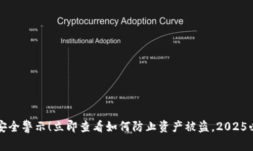 比特派钱包安全警示！立即查看如何防止资产被盗，2025必看保护指南