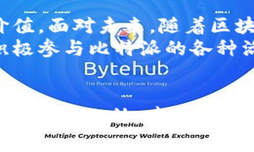    比特派如何立即免费领取TRX：2025必看方法！ / 

 guanjianci  比特派, 免费领取, TRX, 加密货币 /guanjianci 

引言
在快速发展的加密货币市场中，TRX（波场币）作为一种热门的数字资产，备受投资者的关注。很多人希望通过各种方式免费获得TRX，有效降低投资成本。本文将详尽阐述如何在比特派平台上免费领取TRX的方法，以及如何利用这些机会进行有效的投资。

什么是比特派？
比特派是一款广受欢迎的数字资产钱包应用，用户可以在其中安全地存储、管理和交易各种加密货币。目前，比特派支持多种主流的加密货币，包括比特币、以太坊和TRX等。比特派不仅提供了简单易用的界面，还涓涓不断推出新功能，以满足用户需求。因此，它成为了很多投资者的首选钱包。

免费领取TRX的方式
在比特派中，用户可以通过多种途径免费领取TRX，这里整理了几种有效的方法：
ul
listrong参与活动：/strong比特派会定期推出各种活动，例如新人注册奖励、转账赠送活动以及抽奖等。新用户完成注册后，通常可以获得一定数量的TRX作为奖励。为了不错过这些机会，用户应定期关注比特派的官方活动公告。/li
listrong邀请好友：/strong比特派的邀请奖励机制也是一种常见的免费领取TRX的方式。用户可以通过分享自己的邀请链接，邀请好友注册。当好友完成注册并满足一定条件后，邀请人将获得相应的TRX奖励。这种方式不仅能让用户获取额外的TRX收益，还能扩大比特派的用户基础。/li
listrong参加空投活动：/strong空投是指项目方在特定条件下，向用户免费发放代币。比特派有时也会举行空投活动，参与者只需满足一定条件即可获得免费的TRX。在参与空投时，用户需提前了解活动规则，并及时参与。/li
listrong参与社区活动：/strong比特派常常在其社交平台（如Telegram、微博等）上组织社区活动。参与这些活动，积极互动，有时会有机会获得TRX礼包或其它奖励。用户不仅能获得TRX，还有机会了解更多市场动态和投资机会。/li
/ul

如何安全存储TRX？
在领取完TRX后，用户需要关注如何安全存储这些数字资产。以下是几条建议：
ul
listrong使用冷钱包：/strong尽量将大多数资产存储在冷钱包中，以降低黑客攻击的风险。冷钱包是一种离线存储设备，有效防止网络攻击。/li
listrong启用双重验证：/strong为比特派账户启用双重验证，增加账户的安全性。这一额外的验证步骤能有效防止未授权访问。/li
listrong定期备份：/strong定期备份重要的私钥及助记词，确保在设备丢失或损坏情况下，能够恢复资金。/li
/ul

TRX的投资潜力分析
在了解如何免费领取TRX之后，许多用户可能会考虑将其作为长期投资。TRX的投资潜力主要体现在以下几方面：
ul
listrong强大的技术支持：/strongTRX作为波场网络的核心资产，具备即时交易、低手续费等优势，吸引了越来越多的开发者和项目接入。此外，波场网络还不断完善生态系统，带来了更多的使用场景。/li
listrong庞大的社区基础：/strongTRX背后有着庞大而活跃的社区，这为其发展提供了持续的动力。社区的支持能够吸引更多的用户参与，从而刺激价格上涨。/li
listrong市场需求增加：/strong随着全球对区块链技术的关注度提升，TRX的使用需求也随之增加。越来越多的企业和用户开始选择TRX进行交易和结算，进一步提升了其在市场中的地位。/li
/ul

总结与展望
在这一篇文章中，我们探讨了如何在比特派免费领取TRX的几种方法。同时也分析了如何安全存储兑换后的TRX，以及其潜在的投资价值。面对未来，随着区块链技术的成熟，TRX作为一种有潜力的加密资产，将继续吸引更多投资者的关注。
因此，务必把握每一个机会，不断拓展个人在加密货币领域的知识与技能，让自己在这个快速发展的市场中脱颖而出。希望读者能够积极参与比特派的各种活动，获得免费的TRX，并在未来的投资中取得成功！

最后的建议
随着2025年的临近，数字资产的生态环境将会更加复杂和多元化。在此背景下，投资者必须保持敏锐的市场洞察力，灵活应对各种市场变化。此外，建立健全的风险控制意识至关重要。希望每位投资者在探索和学习中，能够在数字资产的海洋中找到属于自己的那片蓝海。