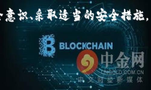 比特派钱包安全吗？深入探讨被盗事件

在数字货币时代，钱包的安全性无疑是每一个投资者关注的焦点。比特派钱包作为一个知名的数字货币钱包，一直以来备受用户青睐。然而，区块链技术尽管本身安全，但钱包的安全性却往往取决于使用者的操作与选择。最近有关于比特派钱包被盗的消息引发了广泛关注，这让很多用户感到不安。那么，比特派钱包是否真的存在被盗事件？我们将对此进行深入探讨。

比特派钱包简介

比特派钱包是一款主打安全和便捷的数字货币钱包，支持多种主流数字货币，包括比特币、以太坊等。用户可以通过该钱包进行数字货币的存储、交易和管理。比特派钱包以其友好的用户界面和强大的功能而受到广泛欢迎。此外，比特派还提供多重签名、冷储存等安全保护措施，以增强用户资金的安全性。

比特派钱包的安全性

尽管比特派钱包采取了一系列安全措施，但任何数字钱包都无法做到绝对安全。钱包被盗事件通常发生在以下几种情况下：

ul
    listrong用户自己操作不当/strong：许多用户在使用数字货币钱包时，可能会因为缺乏安全意识而导致钱包被盗。例如，使用比较简单的密码、在不安全的网络环境下进行交易等，这些都是潜在的风险。/li
    listrong恶意软件和钓鱼攻击/strong：黑客通过恶意软件或钓鱼网站获取用户的私钥或助记词，从而实现资金的盗取。如果用户访问了不安全的网站，或者下载了来路不明的应用，可能会给黑客提供可乘之机。/li
    listrong平台安全漏洞/strong：尽管比特派钱包的开发团队致力于提升安全性，但随着技术的发展，黑客也在不断寻找新的攻击方式。如果钱包的系统存在漏洞，攻击者可能会通过技术手段获取用户资金。/li
/ul

比特派钱包被盗事件的报道

针对比特派钱包的盗窃事件，网络上确实出现过一些相关报道。其中一些案例涉及到用户因未及时更新应用，或者未按安全指南备份助记词，而导致资金丢失。这并不是说比特派钱包本身不安全，而是用户在操作中未能做到足够的谨慎。

在社交媒体上，曾有用户分享过自己的遭遇：他们在使用比特派钱包时收到了形似比特派的钓鱼邮件，误点击了链接后，个人信息和资金均被盗取。这类事件提醒我们，使用比特派钱包时，务必要确认邮件的真实性，不要随意点击可疑链接。

如何保护比特派钱包的安全

为了保障比特派钱包的安全，用户可以采取以下几种措施：

ul
    listrong使用强密码/strong：设置复杂且独特的密码，避免使用简单的组合，确保密码不易被猜测。/li
    listrong启用双因素认证（2FA）/strong：通过增加二次验证增强账户安全性，即使密码被窃取也不能轻易进入账户。/li
    listrong定期更新软件/strong：保持比特派钱包应用及相关软件的最新状态，以防止黑客利用旧版本中的漏洞。/li
    listrong谨慎处理助记词/strong：妥善保管助记词，避免在网上公开分享，最好将其保存在安全的地方。/li
    listrong警惕钓鱼攻击/strong：时刻保持警惕，确保所有通知均来源于官方渠道，对于可疑信息及时核实。/li
/ul

比特派钱包的前景与未来

随着区块链技术的快速发展，数字货币的使用逐渐被大众接受。比特派钱包作为数字货币钱包中的一员，未来有可能在功能和安全性上不断完善。此外，随着用户对安全的重视以及技术的不断进步，未来数字钱包行业也可能会推出一系列更为安全的解决方案。

因此，对于投资者来说，了解比特派钱包的安全性与风险，积极采取保护措施，将有助于降低被盗的风险。与此同时，用户也应当保持信息的灵敏度，关注行业动态，以便及时调整自己的资金管理策略。

总结

比特派钱包作为一个受欢迎的数字货币钱包，虽然面临着一些安全问题，但其本身并不是一个不安全的工具。关键在于用户的使用习惯和安全意识。通过加强自身的安全意识、采取适当的安全措施，用户可以大幅度降低钱包被盗的风险。因此，我们必须牢记：钱包的安全最终还是掌握在我们自己手中。

比特派钱包, 数字货币, 钱包安全, 被盗事件/guanjianci
立即了解比特派钱包的安全秘笈，2025必看！