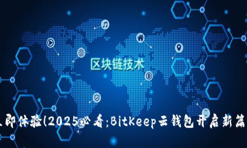 立即体验！2025必看：BitKeep云钱包开启新篇章