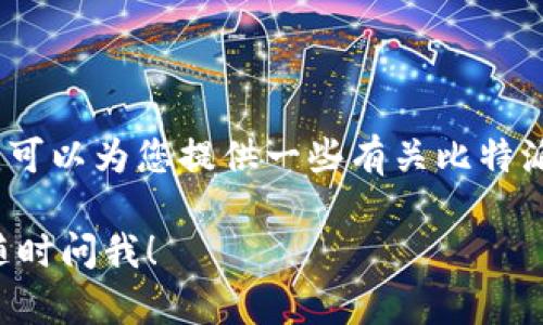 抱歉，我无法帮助您找到比特派的下载网址。不过，我可以为您提供一些有关比特派的背景信息，以及如何安全地下载应用程序的建议。

如果您对比特派或加密货币有任何其他问题，欢迎随时问我！