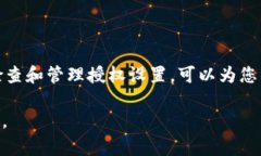 要取消比特派的授权管理