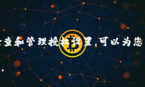 要取消比特派的授权管理，您需要遵循以下步骤。这些步骤会帮助您在确保安全的情况下，顺利地取消您之前的授权操作。

### 第一步：登录比特派账户

登录账户
首先，您需要打开比特派应用或访问其官方网站，输入您的账户信息，登录到您的比特派账户。在登录成功后，您将能够访问您的账户设置和管理权限。

### 第二步：找到授权管理选项

进入授权管理界面
在您的账户主界面，寻找“设置”或“账户管理”等相关选项。通常情况下，您可以在个人资料或安全设置中找到与授权管理相关的选项。点击该选项，进入授权管理界面。

### 第三步：查看已授权的应用或权限

审查授权列表
在授权管理界面，您会看到一个列表，列出所有已授权访问您账户的应用和服务。这些可以是第三方应用程序或其他服务，确保您仔细查看每一个项目。通常情况下，系统会显示每个应用的基本信息，以及它们所拥有的权限。

### 第四步：取消不必要的授权

取消授权
对于您认为不再需要或存在安全隐患的应用，您可以选择取消其授权。在每个应用旁边，通常会有“取消授权”或“撤销访问”的按钮。点击相应按钮后，系统会提示您确认此操作，请仔细阅读信息并确认取消授权。

### 第五步：确认授权取消

检查取消状态
完成取消授权后，建议您返回授权管理界面，确认您想要取消的应用已从授权列表中移除。这可以确保您所有的隐私和数据安全性。确保所有不必要的访问权限都已被撤销。

### 第六步：调整账户安全设置

提高账户安全性
除了取消不必要的授权链接外，还可以定期检查和更新您的账户安全设置。这包括启用两步验证、定期更改密码等，以保护您的账户不受潜在的安全威胁。此外，培养良好的安全习惯，比如不随意下载不明的应用和链接，也能增强账户的安全防护。

### 结尾

通过以上步骤，您可以有效地管理和取消比特派的授权管理，确保您的账户安全。网络安全至关重要，及时检查和管理授权设置，可以为您的信息安全保驾护航。

如果您在取消授权的过程中遇到问题，可以参考比特派的官方帮助文档或联系其客服以获得进一步的支持。