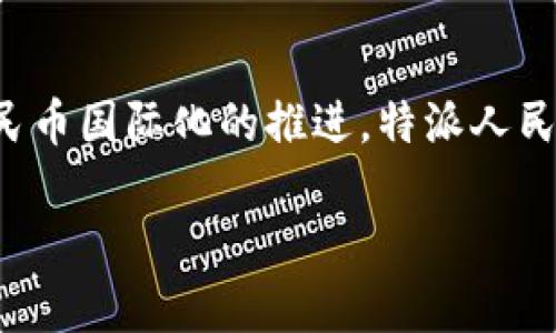 特派人民币通常是指一种由中国人民银行授权的特定渠道或方式，用于在特定区域或国家内流通的人民币。近年来，随着人民币国际化的推进，特派人民币的使用逐渐受到关注。特派人民币的推广和使用，不仅促进了国际贸易的便利，也在一定程度上提升了人民币的国际地位。

## 2025必看：了解特派人民币的未来趋势与影响