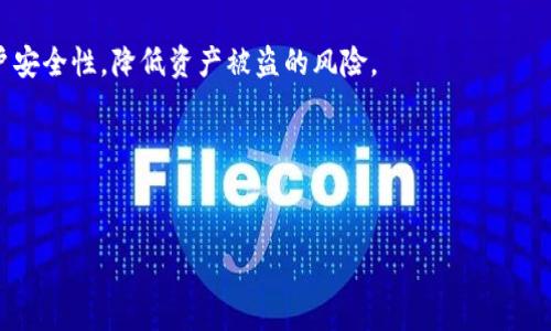 在这里，我将为您详细介绍如何进行Bitpie钱包的身份验证。以下是分步骤的指导，希望能帮助您顺利完成身份验证。

什么是Bitpie钱包？
Bitpie钱包是一款多功能的数字货币钱包，支持多种区块链资产的存储和管理。它不仅为用户提供了安全的资产管理平台，还支持一系列与数字货币相关的服务，如交易、资产交换等。因此，安全性和身份验证是使用Bitpie钱包的重要环节。

为什么需要身份验证？
进行身份验证的主要目的是为了保护用户的资产安全，同时符合相关法律法规的要求。Bitpie钱包通过身份验证，可以有效防止洗钱和欺诈等行为。此外，身份验证还可以为用户提供更高的交易限额和更丰富的服务，这对于经常进行数字货币交易的用户尤其重要。

Bitpie钱包身份验证的步骤
以下是进行Bitpie钱包身份验证的具体步骤：

步骤一：下载并安装Bitpie钱包
首先，您需要在手机应用商店中搜索“Bitpie”并下载安装。此钱包支持Android和iOS系统，因此您可以根据自己的设备选择合适的版本。

步骤二：注册账户
安装完成后，打开应用程序，并根据提示进行注册。您需要输入手机号码或电子邮件地址，并设置一个安全密码。建议选择一个复杂度较高的密码，以增强账户安全性。

步骤三：进行身份验证
注册完成后，您将在钱包主页上看到身份验证的提示。点击“身份验证”按钮，系统将引导您进入身份验证界面。

步骤四：选择身份验证方式
在身份验证界面，您通常会看到多种验证方式，例如通过身份证、护照或者驾驶证进行验证。选择您所持有的证件，并按照系统提示上传相关的照片或扫描件。

步骤五：提交验证信息
确保您上传的文件清晰可见，信息真实有效。完成后，点击“提交”按钮，系统会对您的身份信息进行审核。通常审核过程会在几个工作日内完成。

步骤六：接收验证结果
一旦审核完成，您将收到相应的通知。如果您的身份验证通过，您可以享受更高的交易限额和更多的服务。如果未通过，您需要根据系统的反馈信息进行调整后重新提交身份验证。

常见问题解答

1. 身份验证需要多长时间？
一般来说，身份验证的审核时间在1到3个工作日之间，但具体时间可能因提交高峰期而有所不同。因此建议尽早进行身份验证，以免影响后续交易。

2. 如果身份验证未通过怎么办？
如果您的身份验证未通过，系统会提供相应的反馈。通常，您需要检查上传的文件是否清晰，信息是否完整，并根据反馈进行修改后重新提交。

3. 身份验证的安全性如何？
Bitpie钱包非常重视用户的隐私和安全，所有提交的信息均会进行加密处理，并遵循相关法律法规进行妥善保存。因此，用户可以放心进行身份验证。

4. 身份验证会影响资产安全吗？
身份验证本身并不会影响资产的安全性，反而会增强账户的安全保护。这是因为用户经过身份验证后，可以享有额外的安全功能和服务，降低被黑客攻击的风险。

结论
通过以上步骤，您应该能够顺利完成Bitpie钱包的身份验证。身份验证不仅是保护您资产的必要措施，也是合规的要求。希望本指南能够帮助您更好地使用Bitpie钱包，享受数字货币带来的便利与乐趣。

如果您在身份验证过程中遇到其他问题，建议您及时联系Bitpie钱包的客户服务团队，他们将为您提供更为专业的帮助。

额外提示
为了确保账户的安全，完成身份验证后，建议您定期更改密码，并开启两步验证功能。这将进一步提升您的账户安全性，降低资产被盗的风险。

关键词
Bitpie钱包, 身份验证, 数字货币, 钱包安全/guanjianci 

确保您在操作过程中保持耐心，并仔细按照步骤进行。如果您对此还有其他疑问，欢迎随时问我！